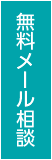 無料メール相談