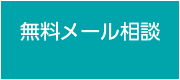 無料メール相談