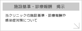 施設基準・診療報酬　掲示を詳しく見る